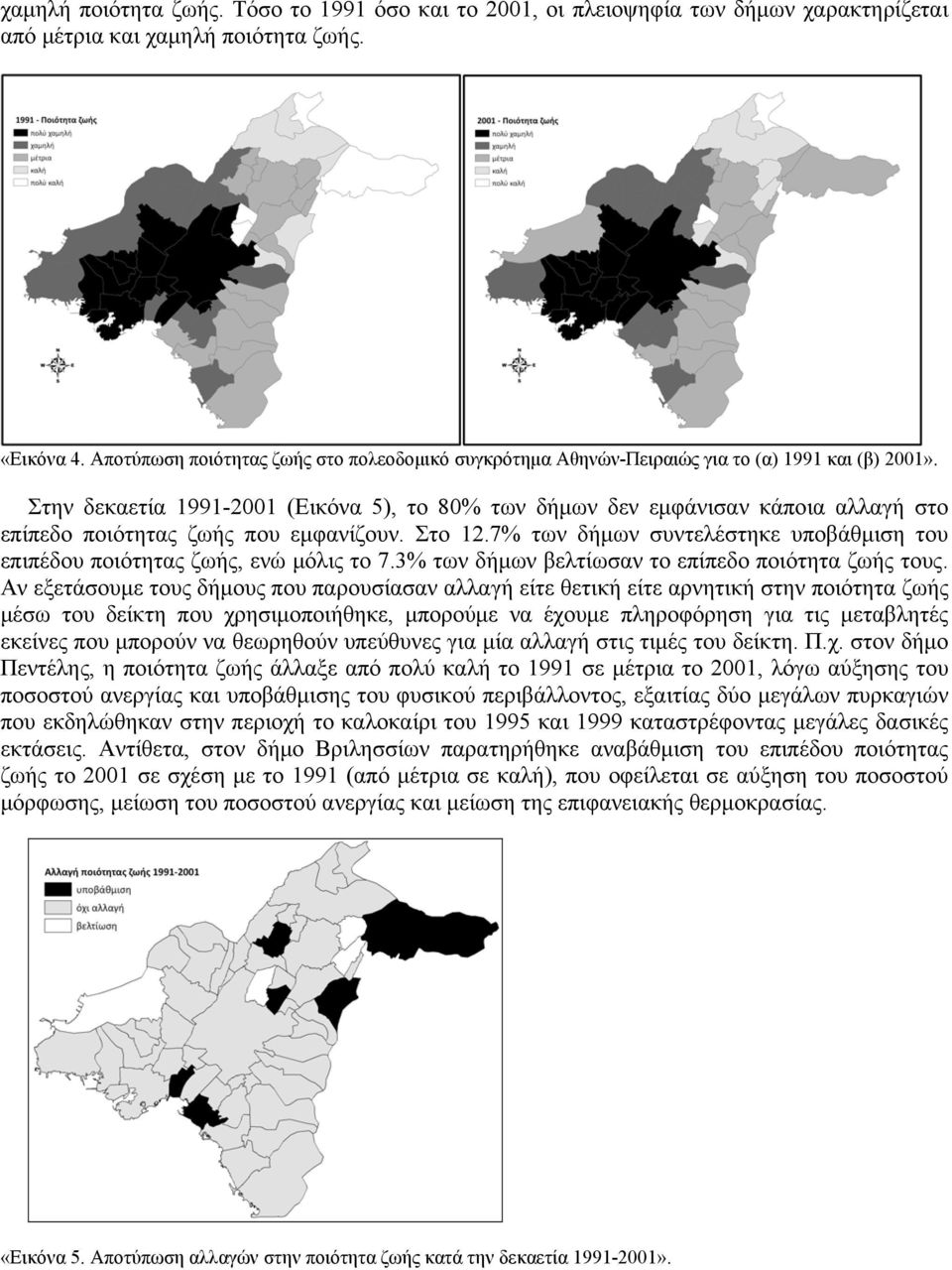 Στην δεκαετία 1991-2001 (Εικόνα 5), το 80% των δήμων δεν εμφάνισαν κάποια αλλαγή στο επίπεδο ποιότητας ζωής που εμφανίζουν. Στο 12.