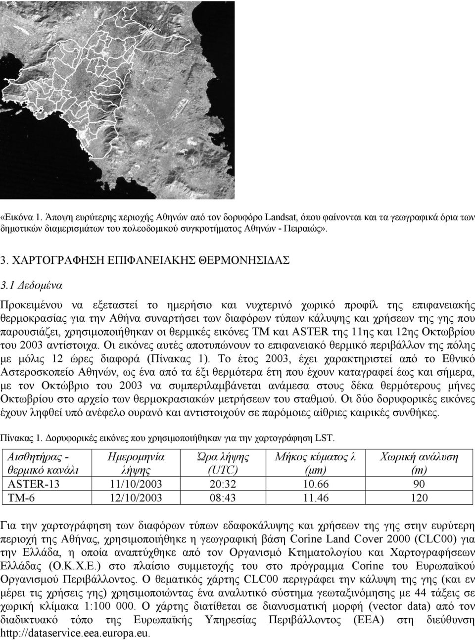 1 Δεδομένα Προκειμένου να εξεταστεί το ημερήσιο και νυχτερινό χωρικό προφίλ της επιφανειακής θερμοκρασίας για την Αθήνα συναρτήσει των διαφόρων τύπων κάλυψης και χρήσεων της γης που παρουσιάζει,