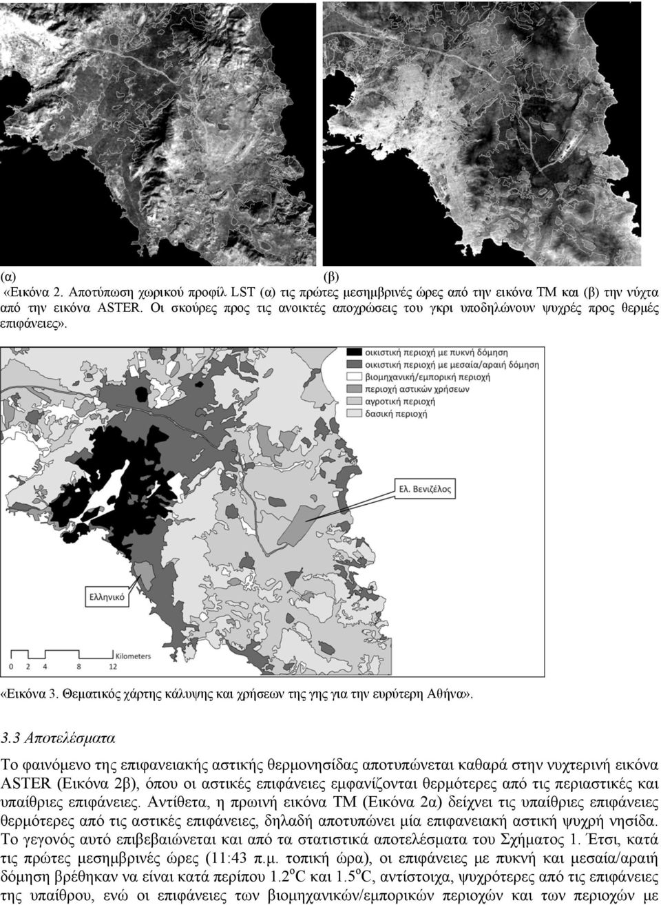 Θεματικός χάρτης κάλυψης και χρήσεων της γης για την ευρύτερη Αθήνα». 3.