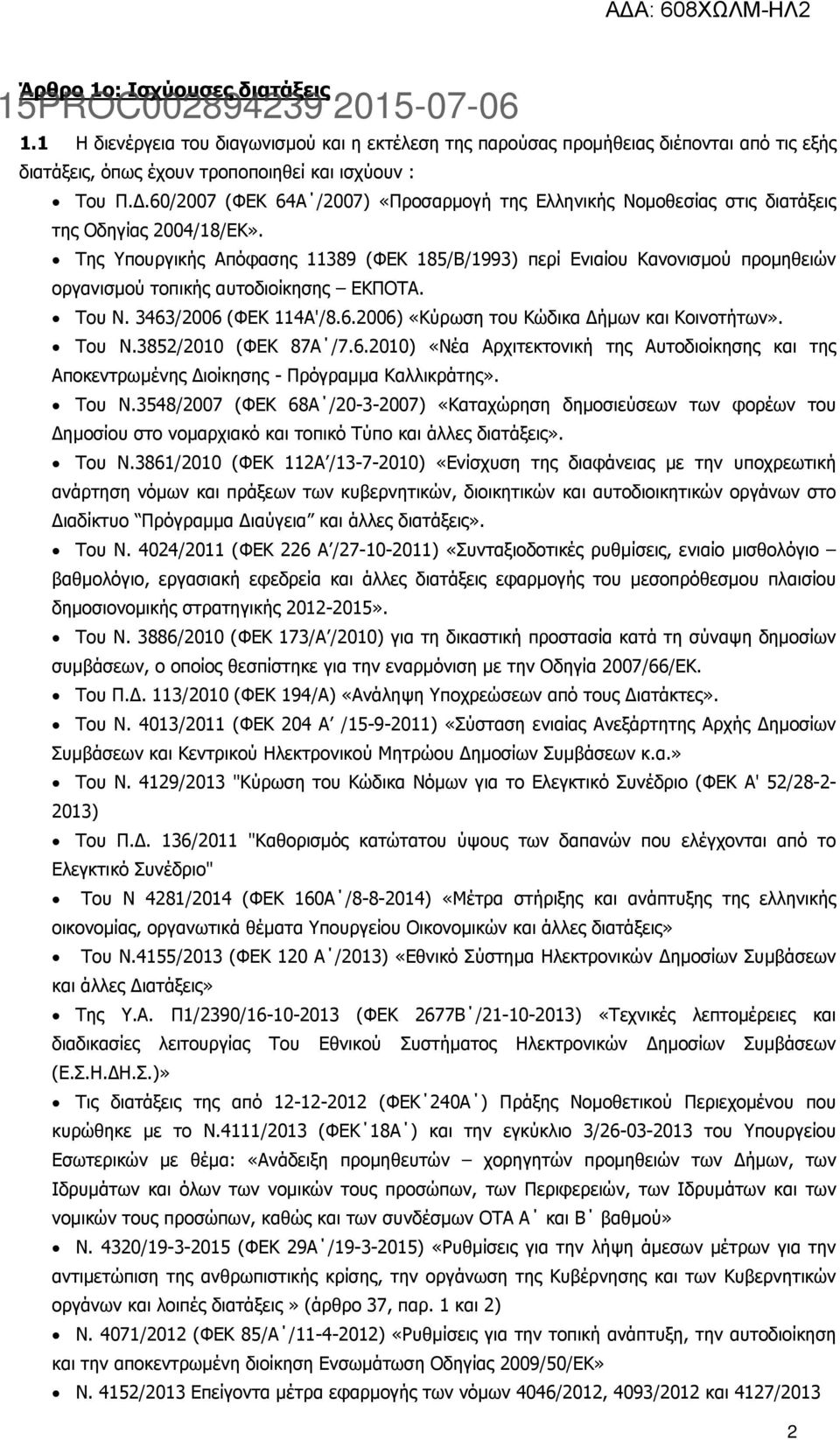 Της Υπουργικής Απόφασης 11389 (ΦΕΚ 185/Β/1993) περί Ενιαίου Κανονισµού προµηθειών οργανισµού τοπικής αυτοδιοίκησης ΕΚΠΟΤΑ. Του Ν. 3463/2006 (ΦΕΚ 114Α'/8.6.2006) «Κύρωση του Κώδικα ήµων και Κοινοτήτων».