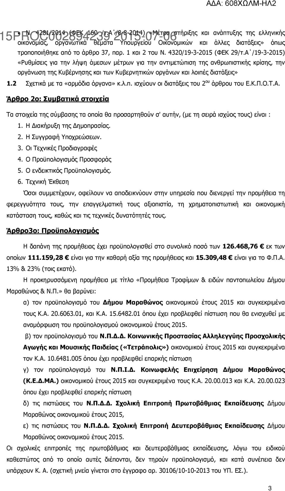 Α /19-3-2015) «Ρυθµίσεις για την λήψη άµεσων µέτρων για την αντιµετώπιση της ανθρωπιστικής κρίσης, την οργάνωση της Κυβέρνησης και των Κυβερνητικών οργάνων και λοιπές διατάξεις» 1.