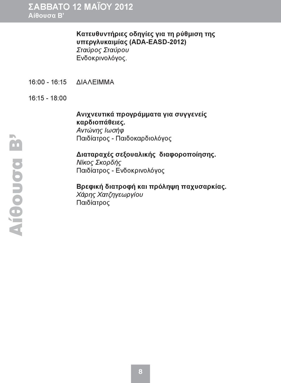 16:00-16:15 ΔΙΑΛΕΙΜΜΑ 16:15-18:00 Αίθουσα Β Ανιχνευτικά προγράμματα για συγγενείς καρδιοπάθειες.