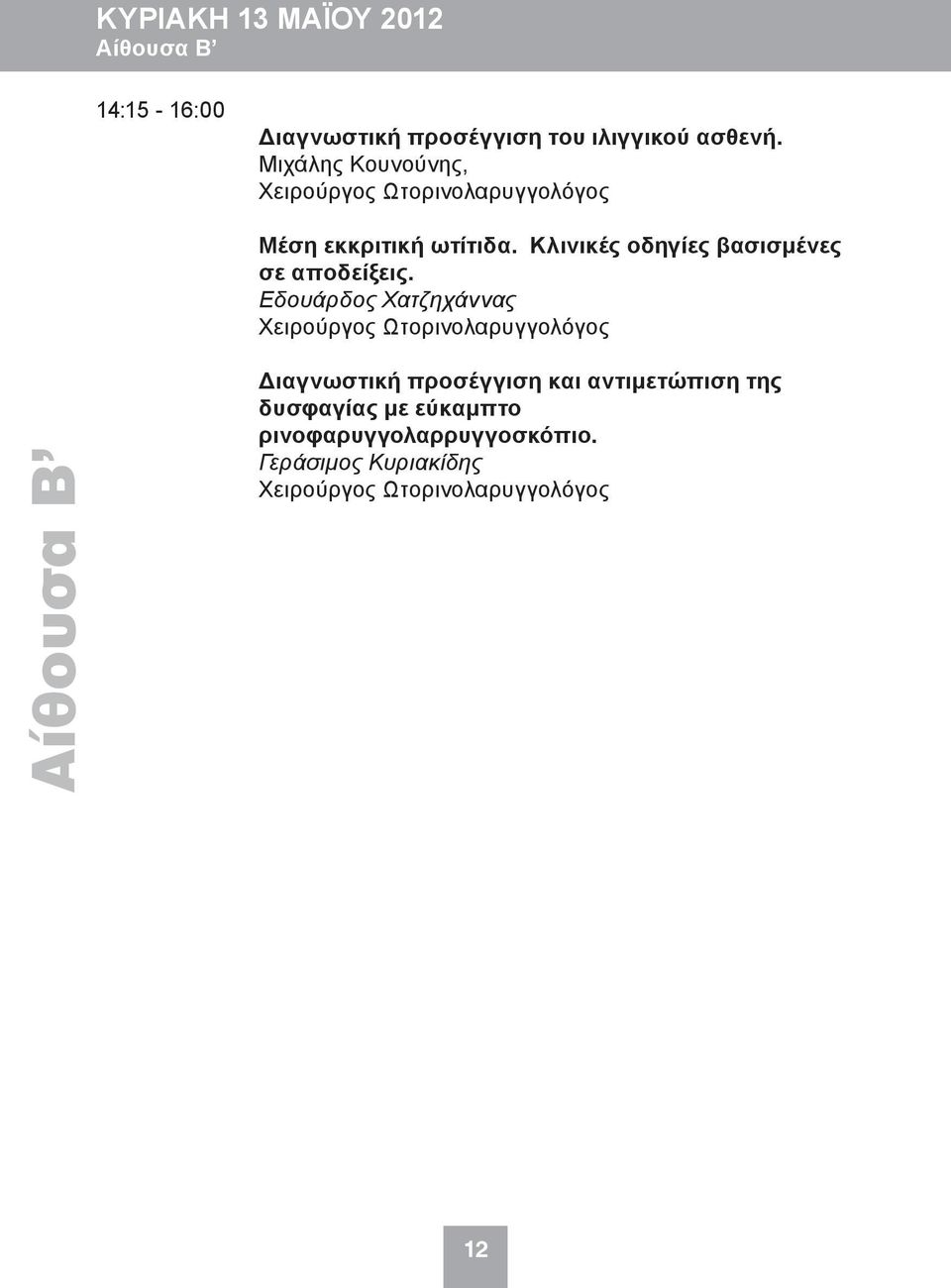 Κλινικές οδηγίες βασισμένες σε αποδείξεις.