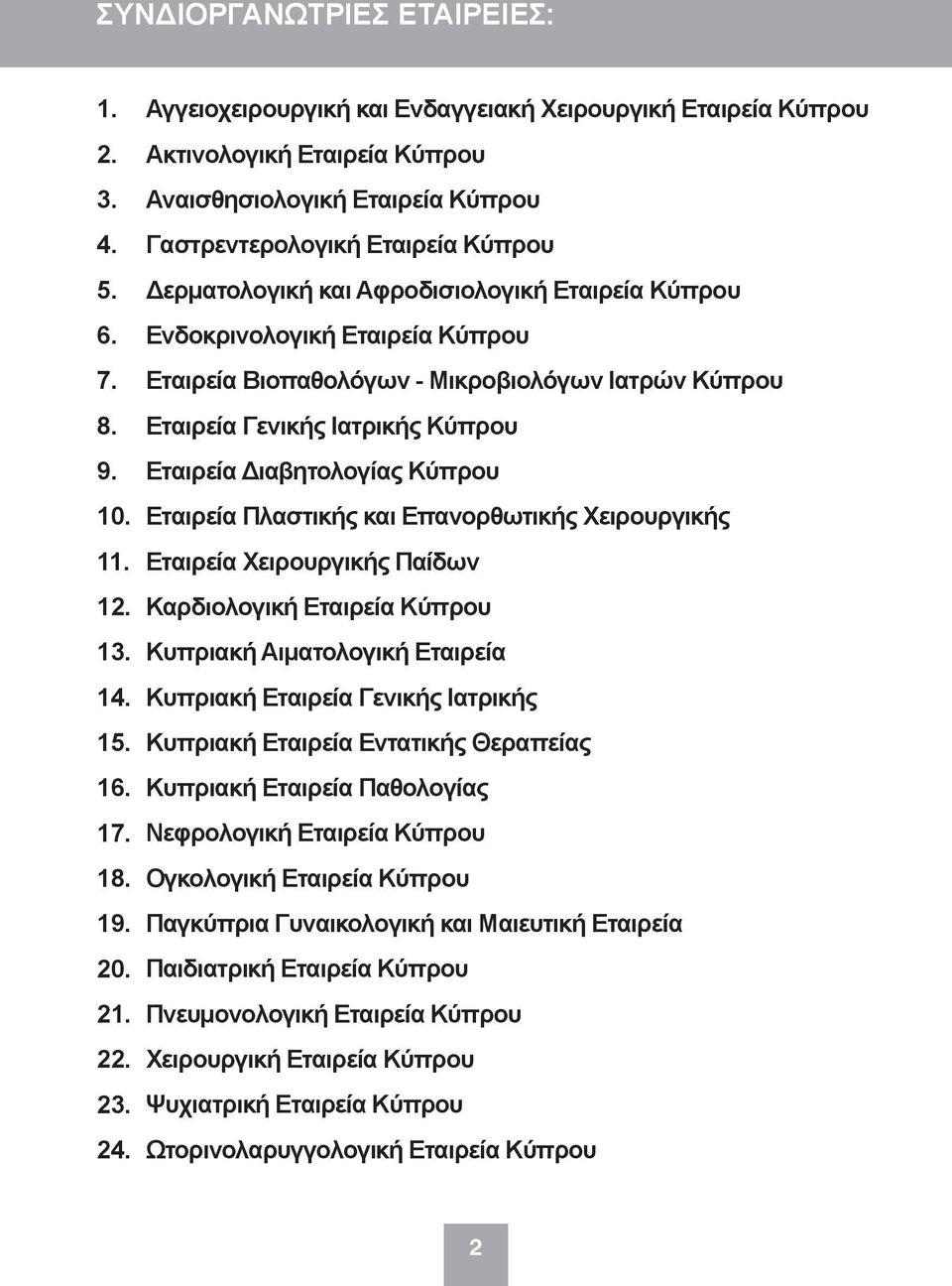 Εταιρεία Κύπρου Ενδοκρινολογική Εταιρεία Κύπρου Εταιρεία Βιοπαθολόγων - Μικροβιολόγων Ιατρών Κύπρου Εταιρεία Γενικής Ιατρικής Κύπρου Εταιρεία Διαβητολογίας Κύπρου Εταιρεία Πλαστικής και Επανορθωτικής