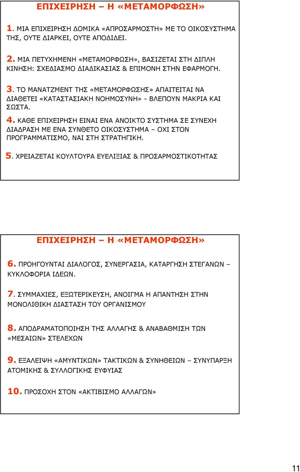 ΤΟ ΜΑΝΑΤΖΜΕΝΤ ΤΗΣ «ΜΕΤΑΜΟΡΦΩΣΗΣ» ΑΠΑΙΤΕΙΤΑΙ ΝΑ ΔΙΑΘΕΤΕΙ «ΚΑΤΑΣΤΑΣΙΑΚΗ ΝΟΗΜΟΣΥΝΗ» - ΒΛΕΠΟΥΝ ΜΑΚΡΙΑ ΚΑΙ ΣΩΣΤΑ. 4.