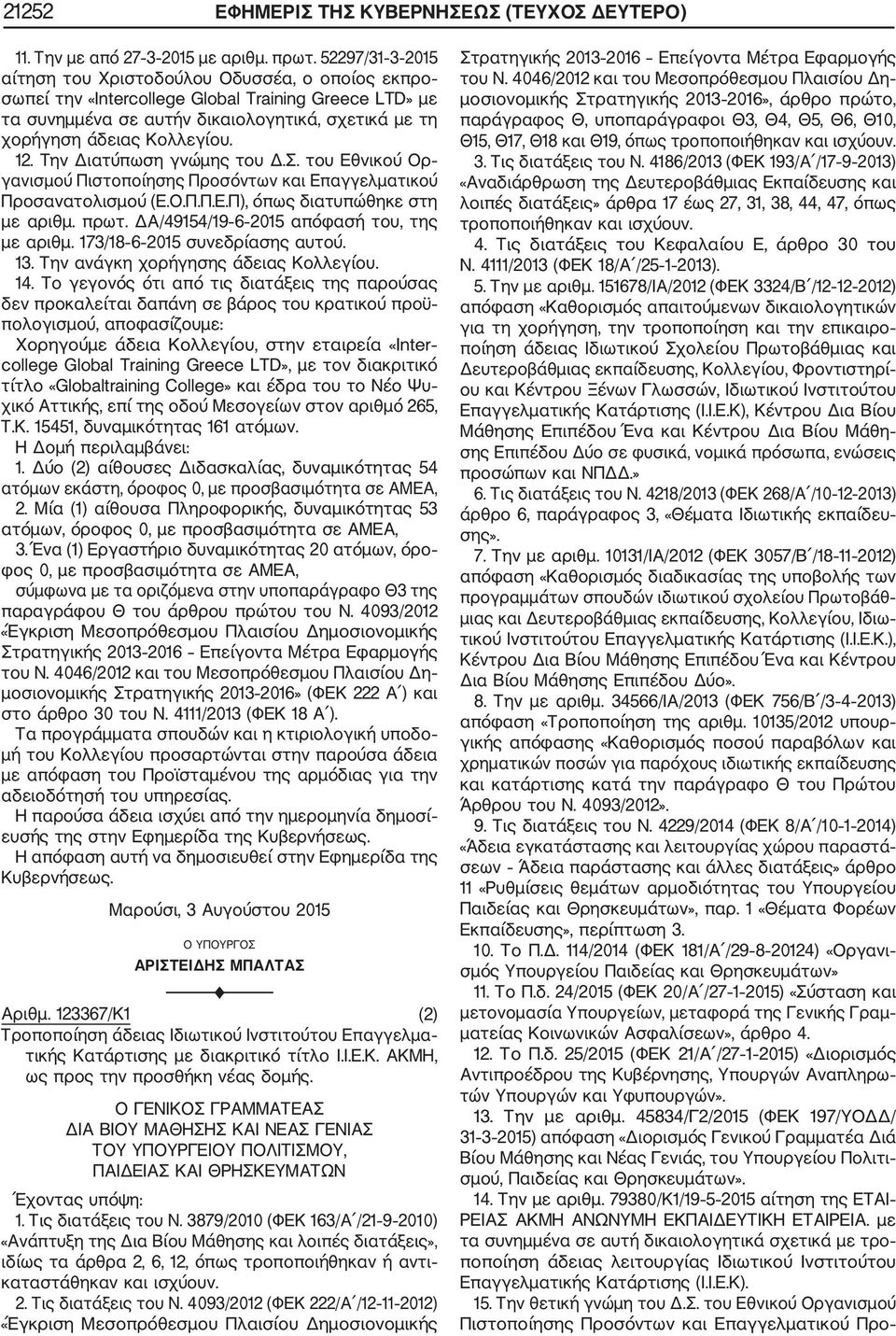 12. Tην Διατύπωση γνώμης του Δ.Σ. του Εθνικού Ορ γανισμού Πιστοποίησης Προσόντων και Επαγγελματικού Προσανατολισμού (Ε.Ο.Π.Π.Ε.Π), όπως διατυπώθηκε στη με αριθμ. πρωτ.