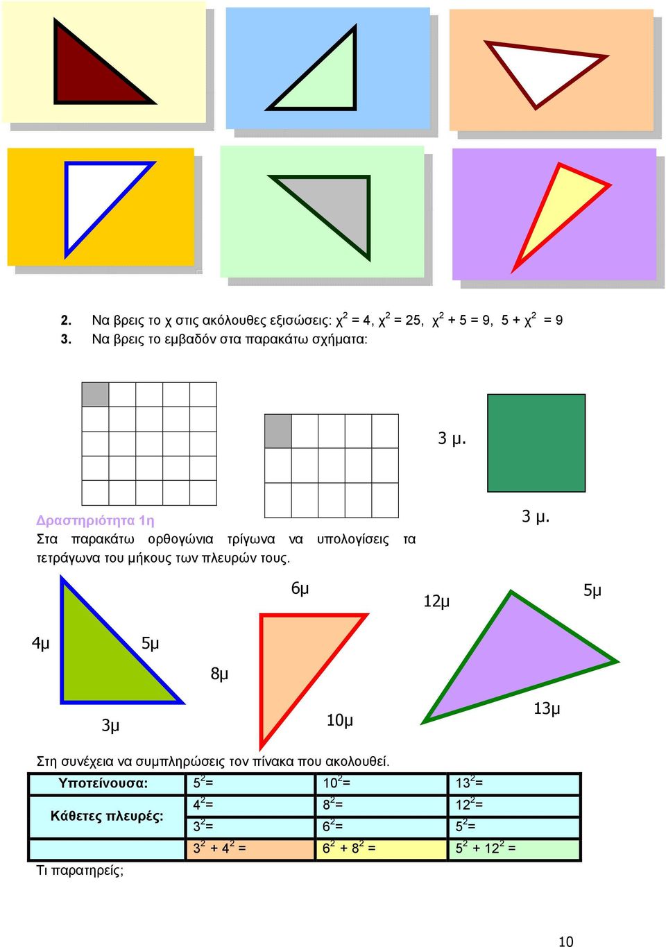 ραστηριότητα 1η Στα παρακάτω ορθογώνια τρίγωνα να υπολογίσεις τα τετράγωνα του μήκους των πλευρών τους. 3 μ.
