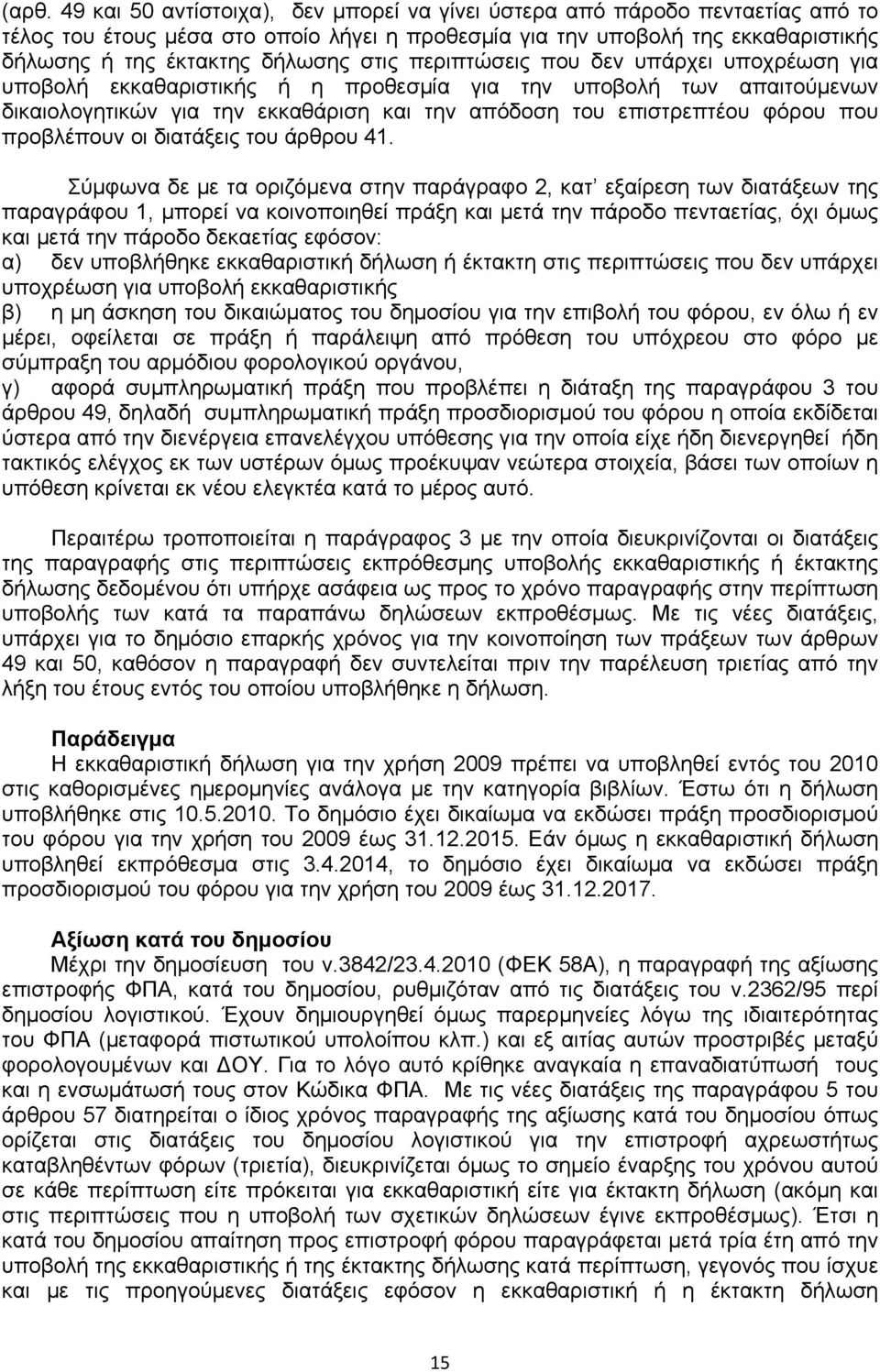 προβλέπουν οι διατάξεις του άρθρου 41.