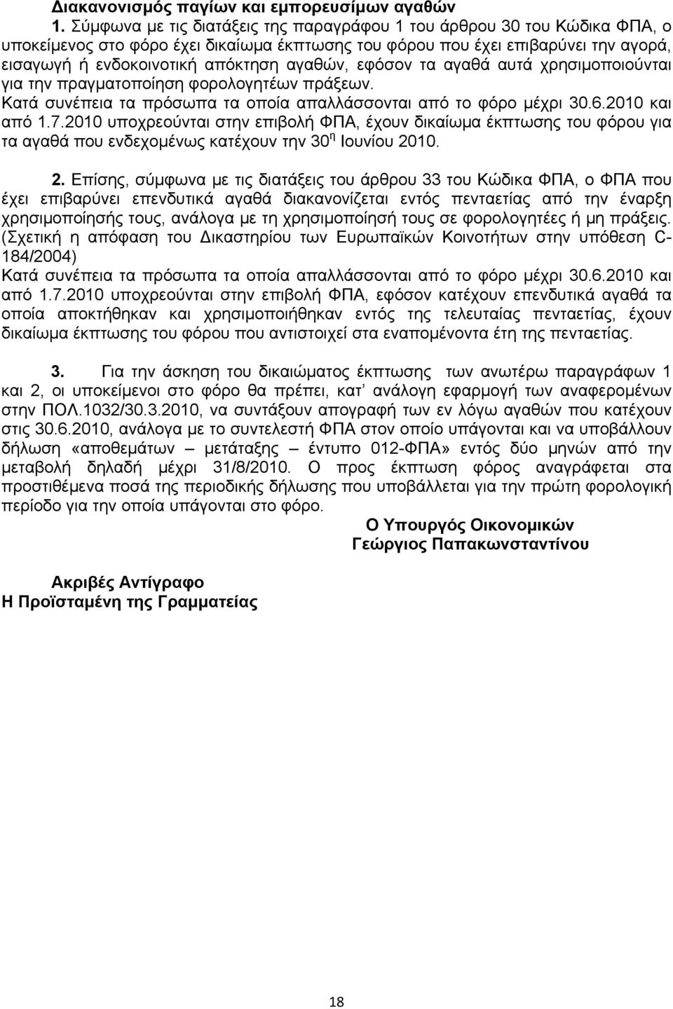 αγαθών, εφόσον τα αγαθά αυτά χρησιμοποιούνται για την πραγματοποίηση φορολογητέων πράξεων. Κατά συνέπεια τα πρόσωπα τα οποία απαλλάσσονται από το φόρο μέχρι 30.6.2010 και από 1.7.