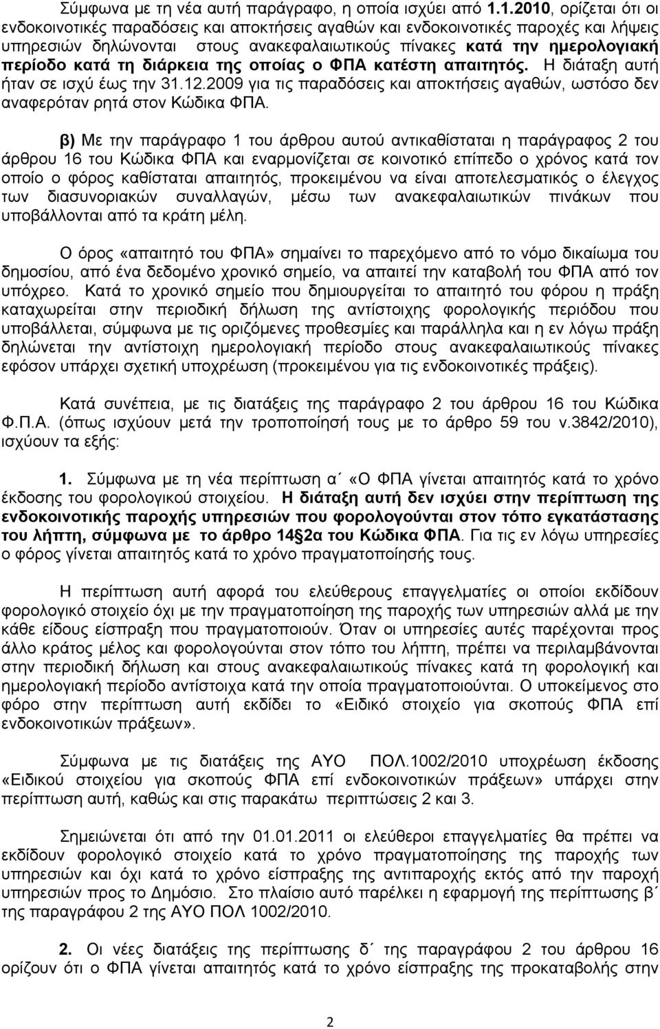 τη διάρκεια της οποίας ο ΦΠΑ κατέστη απαιτητός. Η διάταξη αυτή ήταν σε ισχύ έως την 31.12.2009 για τις παραδόσεις και αποκτήσεις αγαθών, ωστόσο δεν αναφερόταν ρητά στον Κώδικα ΦΠΑ.