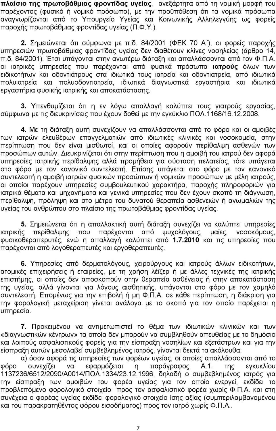 δ. 84/2001). Έτσι υπάγονται στην ανωτέρω διάταξη και απαλλάσσονται από τον Φ.Π.Α.