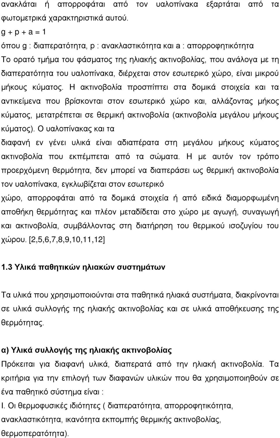 εσωτερικό χώρο, είναι μικρού μήκους κύματος.