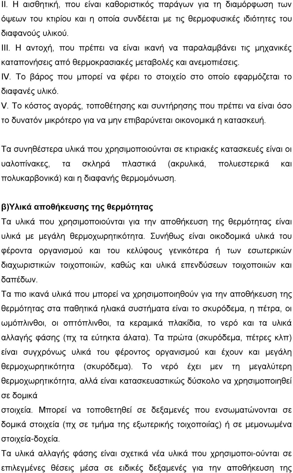 Το βάρος που μπορεί να φέρει το στοιχείο στο οποίο εφαρμόζεται το διαφανές υλικό. V.