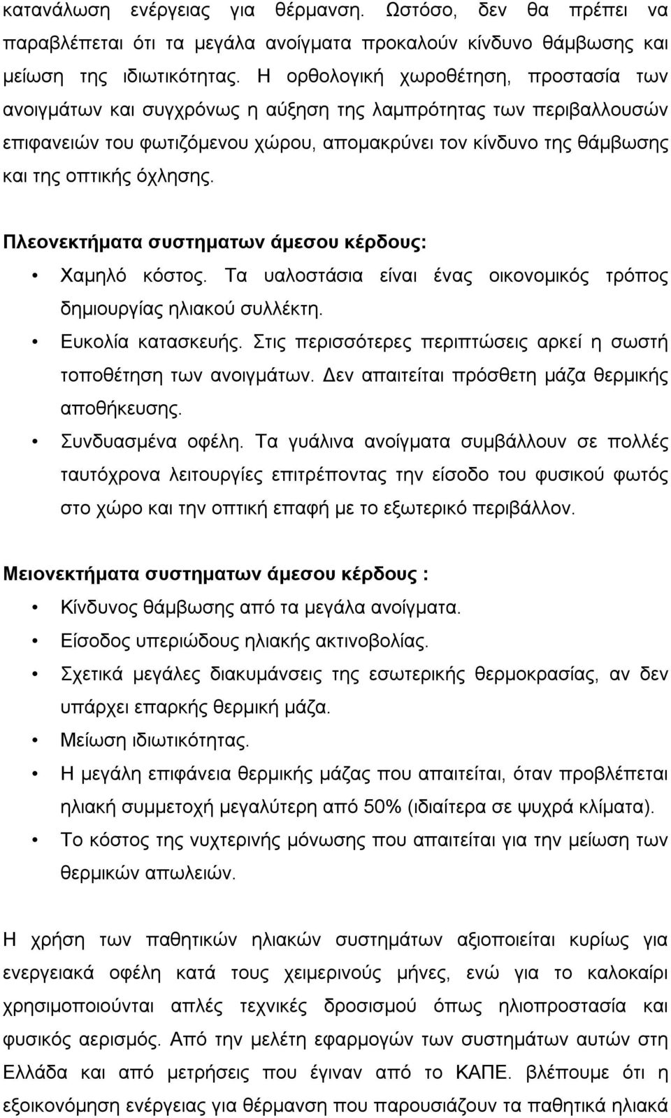 όχλησης. Πλεονεκτήματα συστηματων άμεσου κέρδους: Χαμηλό κόστος. Τα υαλοστάσια είναι ένας οικονομικός τρόπος δημιουργίας ηλιακού συλλέκτη. Ευκολία κατασκευής.