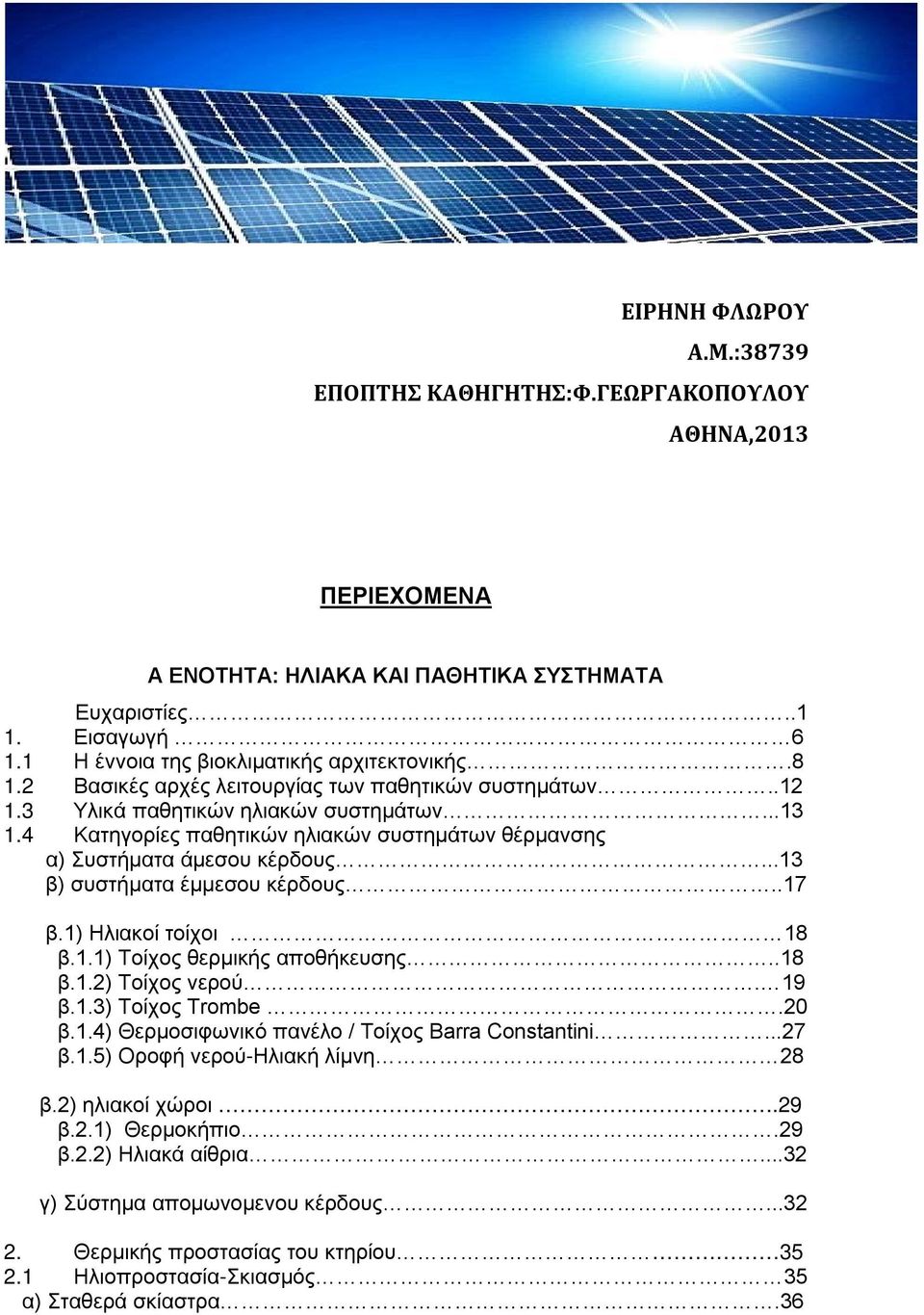 ..13 β) συστήματα έμμεσου κέρδους..17 β.1) Ηλιακοί τοίχοι 18 β.1.1) Τοίχος θερμικής αποθήκευσης..18 β.1.2) Τοίχος νερού. 19 β.1.3) Τοίχος Τrombe.20 β.1.4) Θερμοσιφωνικό πανέλο / Τοίχος Barra Constantini.