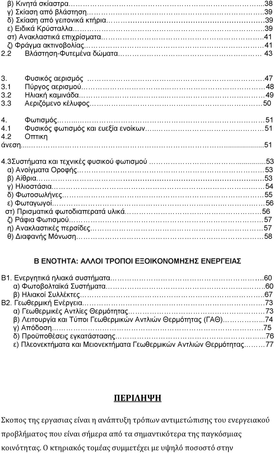 .....51 4.3Συστήματα και τεχνικές φυσικού φωτισμού...53 α) Ανοίγματα Οροφής 53 β) Αίθρια.. 53 γ) Ηλιοστάσια.. 54 δ) Φωτοσωλήνες 55 ε) Φωταγωγοί.