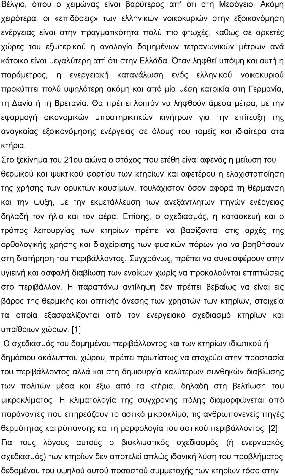 τετραγωνικών μέτρων ανά κάτοικο είναι μεγαλύτερη απ ότι στην Ελλάδα.