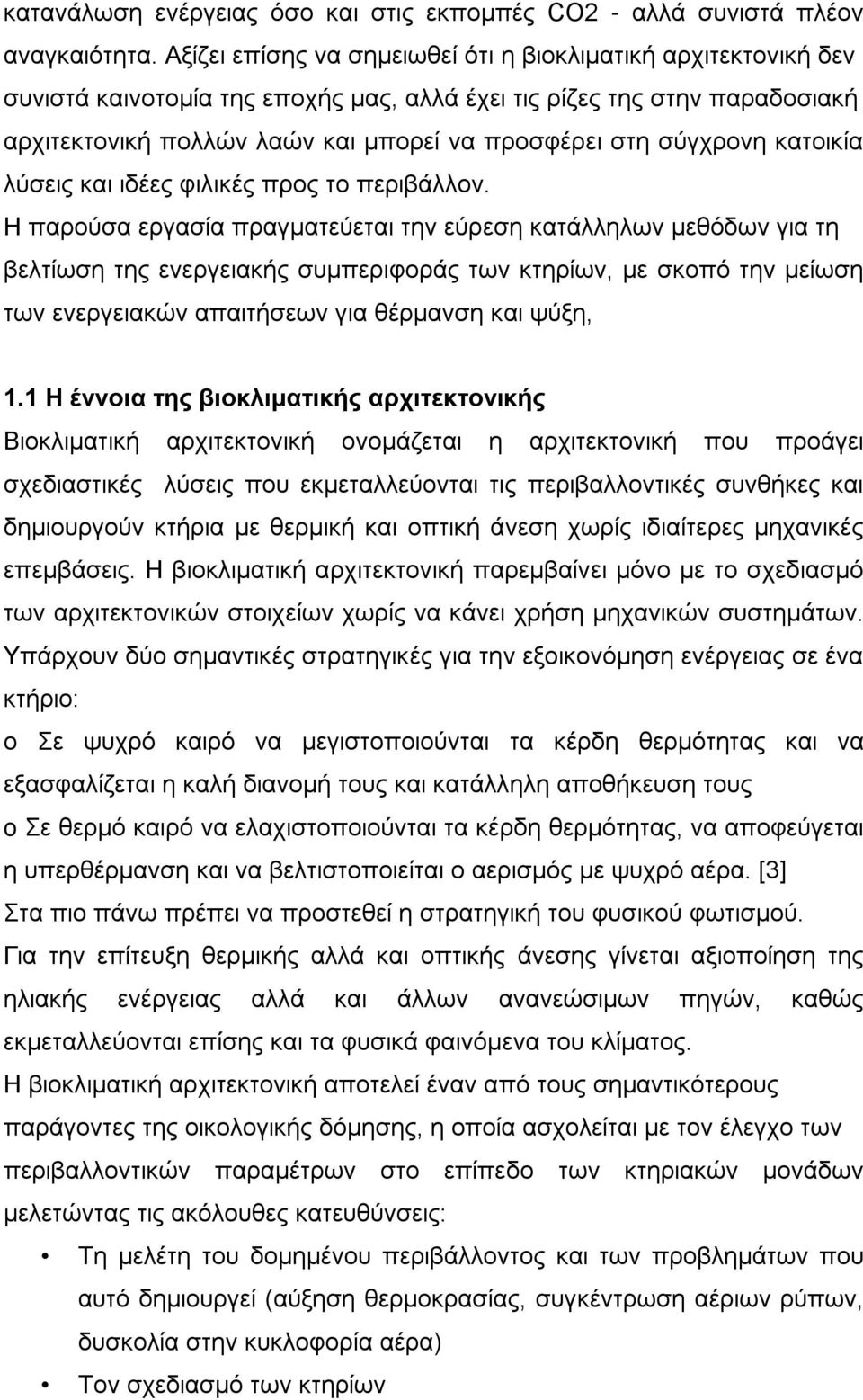 σύγχρονη κατοικία λύσεις και ιδέες φιλικές προς το περιβάλλον.