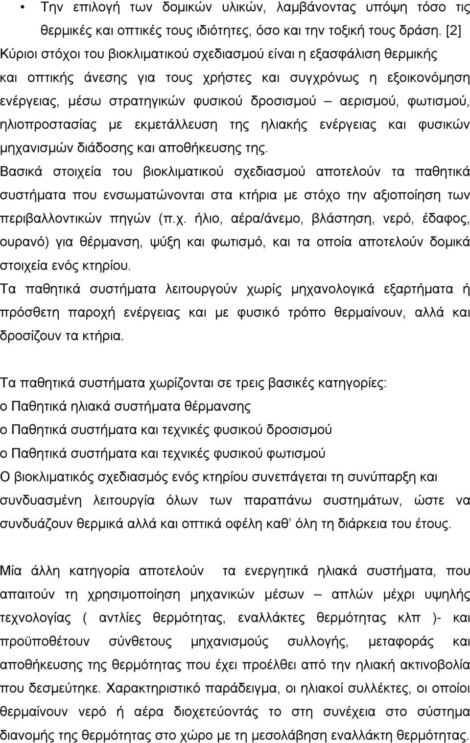 φωτισμού, ηλιοπροστασίας με εκμετάλλευση της ηλιακής ενέργειας και φυσικών μηχανισμών διάδοσης και αποθήκευσης της.