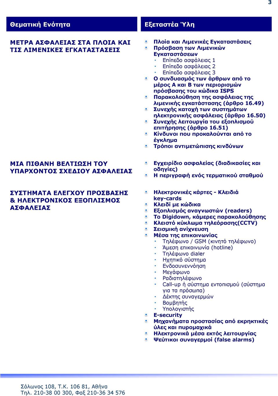 49) Συνεχής κατοχή των συστημάτων ηλεκτρονικής ασφάλειας (άρθρο 16.50) Συνεχής λειτουργία του εξοπλισμού επιτήρησης (άρθρο 16.