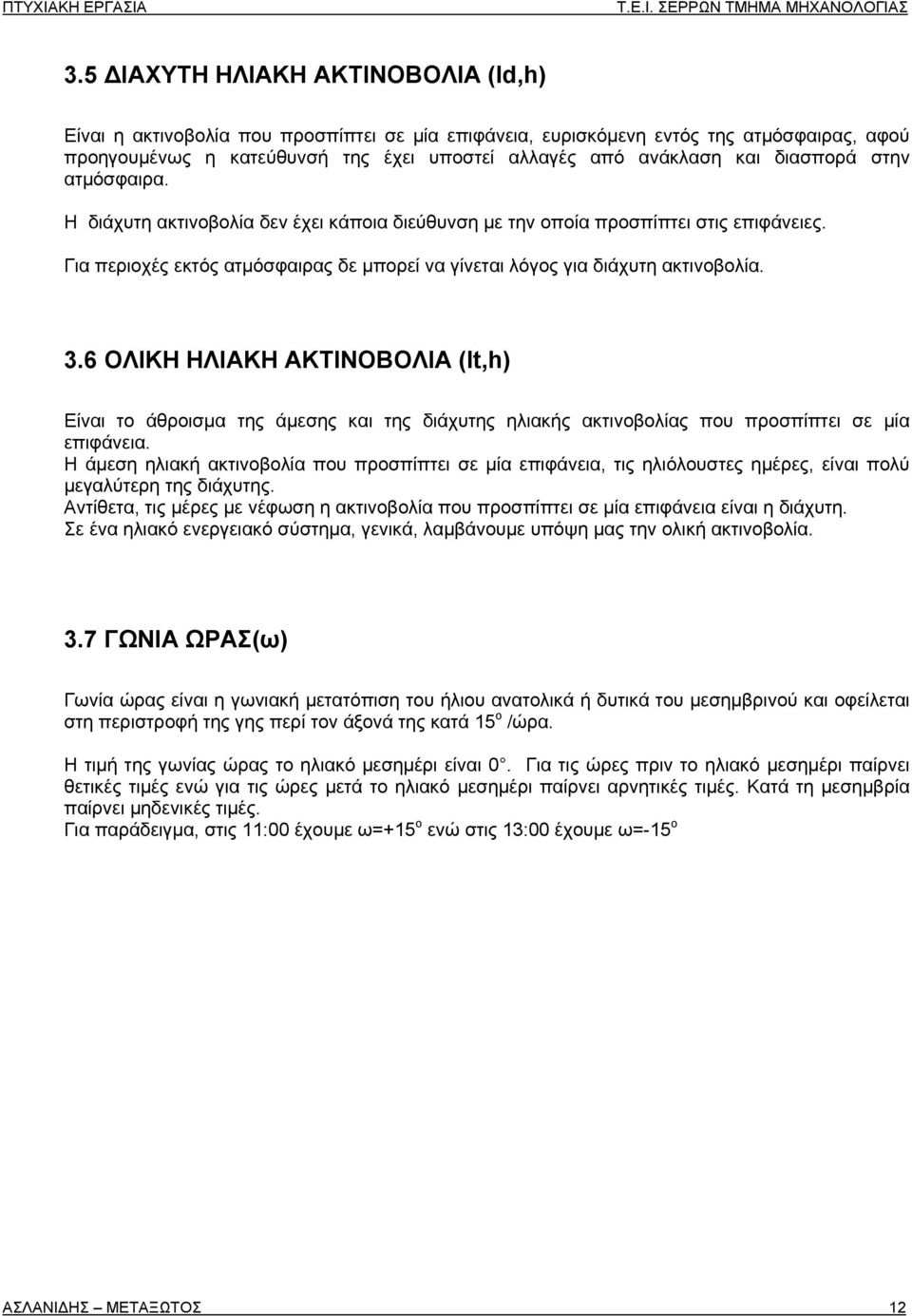 6 ΟΛΙΚΗ ΗΛΙΑΚΗ ΑΚΤΙΝΟΒΟΛΙΑ (Ιt,h) Είναι το άθροισμα της άμεσης και της διάχυτης ηλιακής ακτινοβολίας που προσπίπτει σε μία επιφάνεια.