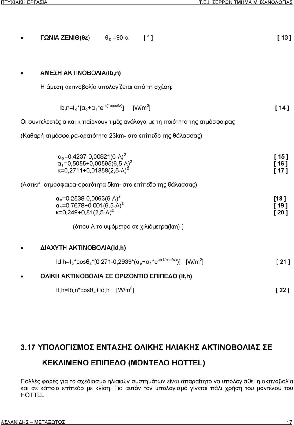 ] (Αστική ατμόσφαιρα-ορατότητα 5km- στο επίπεδο της θάλασσας) 2 α ο=0,2538-0,0063(6-α) [18 ] α 1 =0,7678+0,001(6,5-Α) 2 [ 19 ] 2 κ=0,249+0,81(2,5-α) [ 20 ] (όπου Α το υψόμετρο σε χιλιόμετρα(km) )