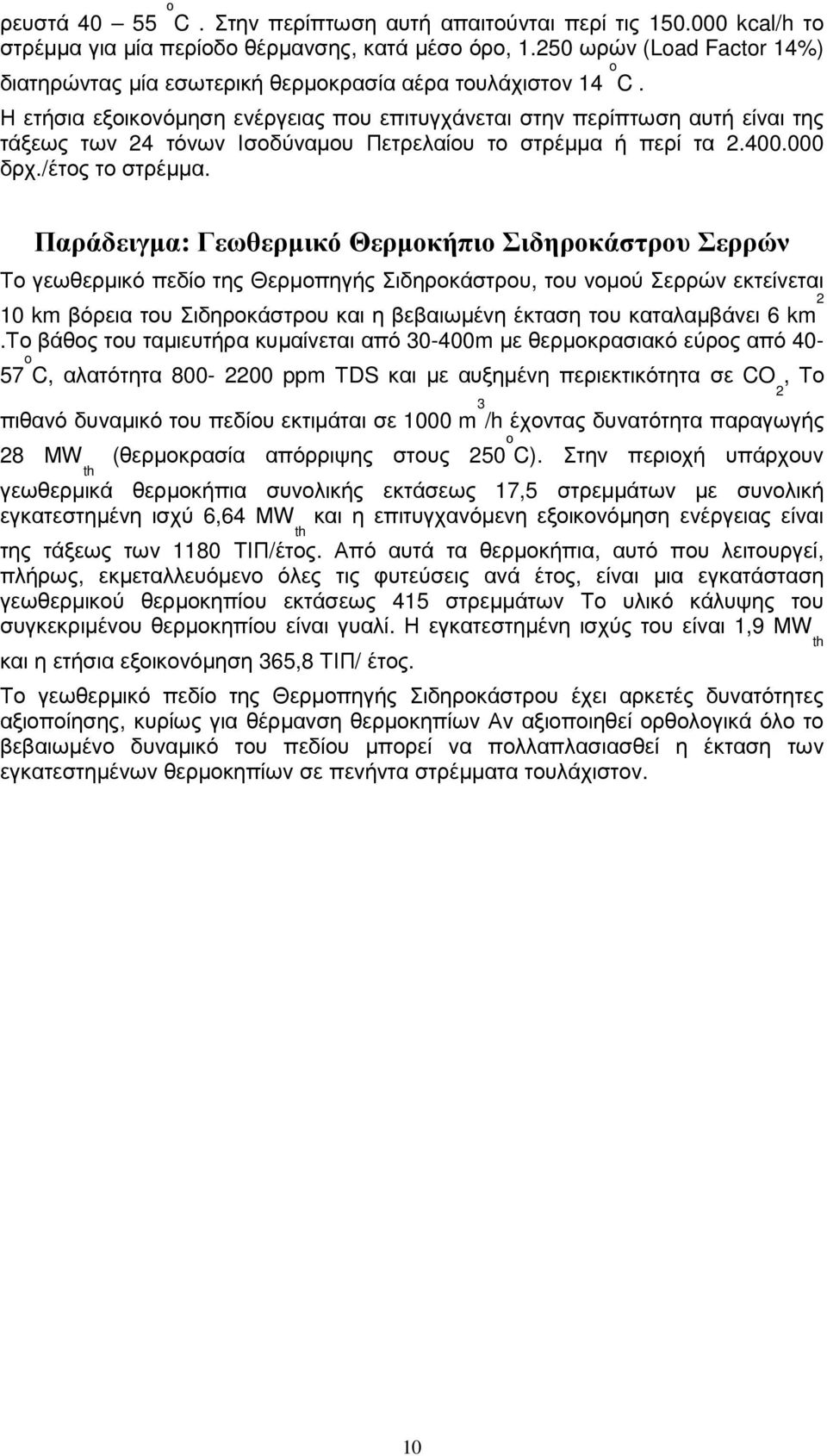 Η ετήσια εξοικονόµηση ενέργειας που επιτυγχάνεται στην περίπτωση αυτή είναι της τάξεως των 24 τόνων Ισοδύναµου Πετρελαίου το στρέµµα ή περί τα 2.400.000 δρχ./έτος το στρέµµα.