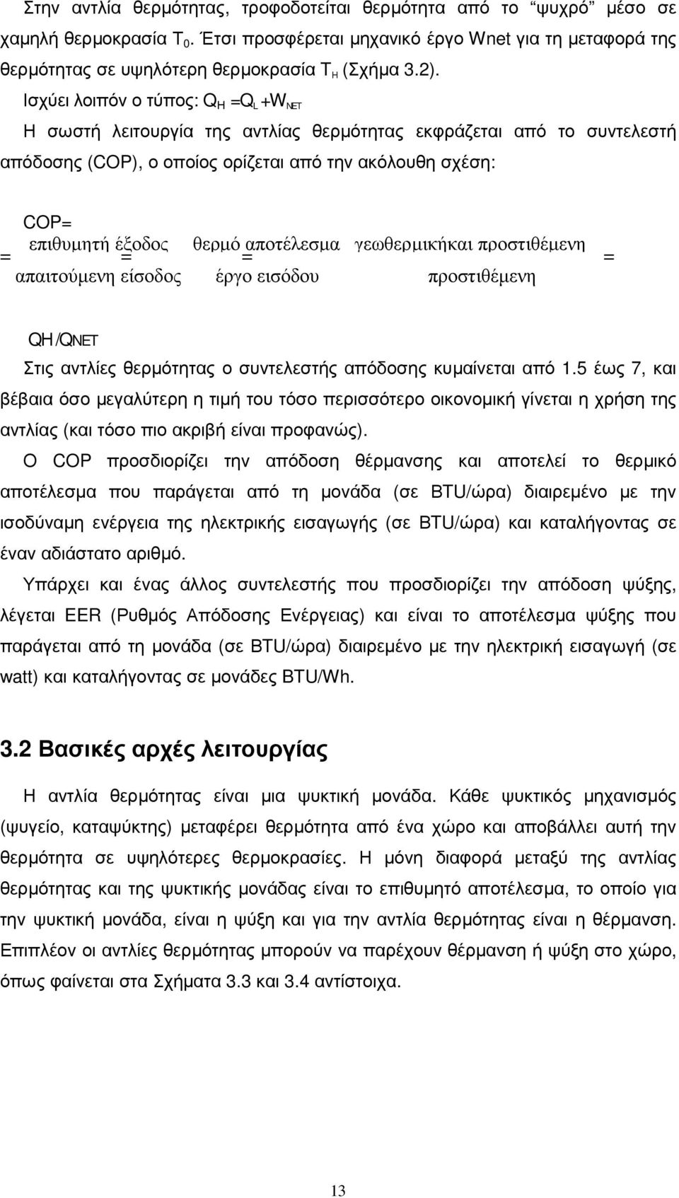 αποτέλεσµα γεωθερµικήκαι προστιθέµενη = = = = απαιτούµενη είσοδος έργο εισόδου προστιθέµενη QΗ /QNET Στις αντλίες θερµότητας ο συντελεστής απόδοσης κυµαίνεται από 1.