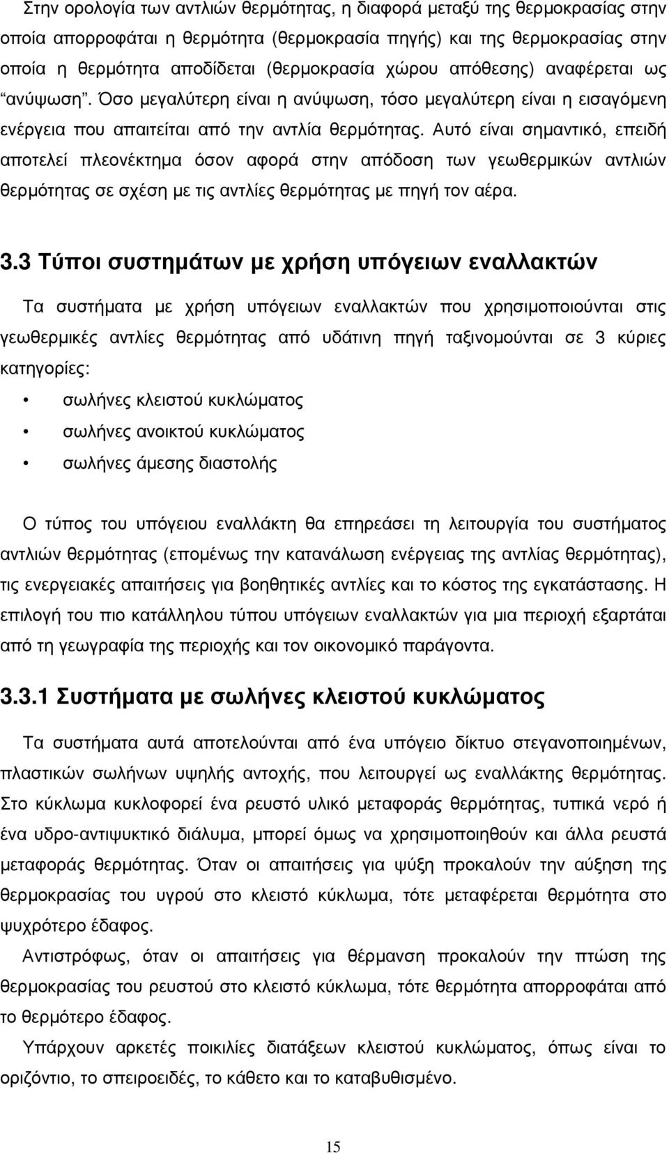 Αυτό είναι σηµαντικό, επειδή αποτελεί πλεονέκτηµα όσον αφορά στην απόδοση των γεωθερµικών αντλιών θερµότητας σε σχέση µε τις αντλίες θερµότητας µε πηγή τον αέρα. 3.