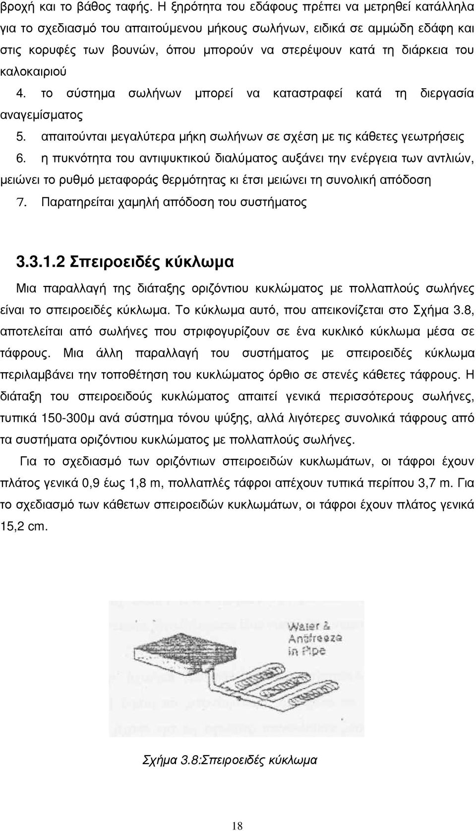 του καλοκαιριού 4. το σύστηµα σωλήνων µπορεί να καταστραφεί κατά τη διεργασία αναγεµίσµατος 5. απαιτούνται µεγαλύτερα µήκη σωλήνων σε σχέση µε τις κάθετες γεωτρήσεις 6.