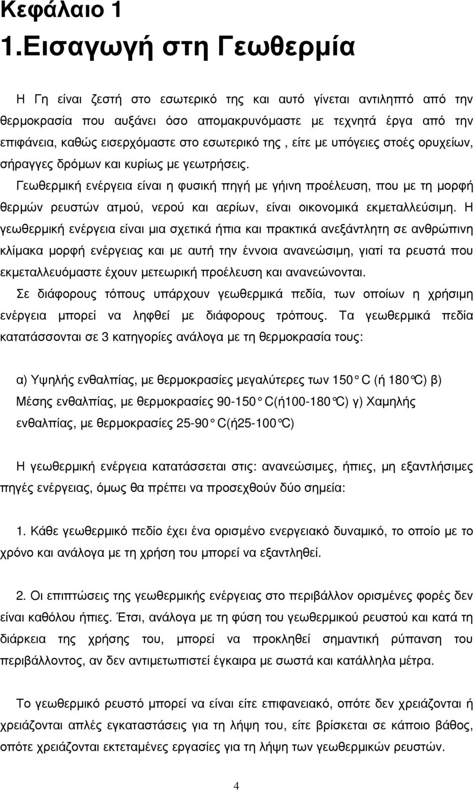 εσωτερικό της, είτε µε υπόγειες στοές ορυχείων, σήραγγες δρόµων και κυρίως µε γεωτρήσεις.