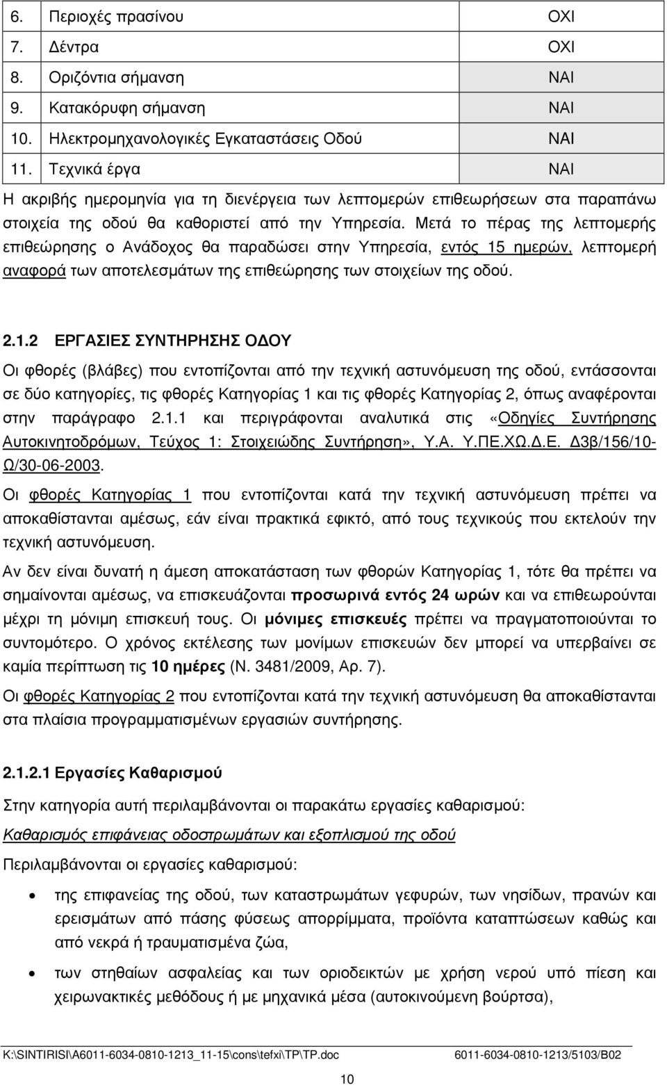 Μετά το πέρας της λεπτοµερής επιθεώρησης ο Ανάδοχος θα παραδώσει στην Υπηρεσία, εντός 15