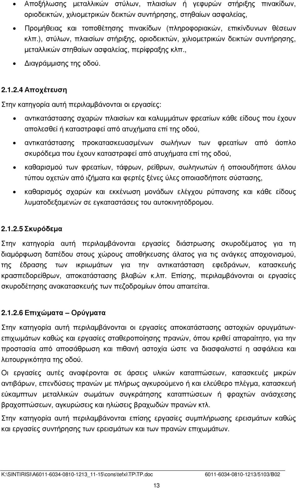 1.2.4 Αποχέτευση Στην κατηγορία αυτή περιλαµβάνονται οι εργασίες: αντικατάστασης σχαρών πλαισίων και καλυµµάτων φρεατίων κάθε είδους που έχουν απολεσθεί ή καταστραφεί από ατυχήµατα επί της οδού,