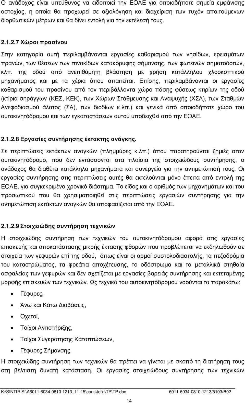 1.2.7 Χώροι πρασίνου Στην κατηγορία αυτή περιλαµβάνονται εργασίες καθαρισµού των νησίδων, ερεισµάτων πρανών, των θέσεων των πινακίδων κατακόρυφης σήµανσης, των φωτεινών σηµατοδοτών, κλπ.