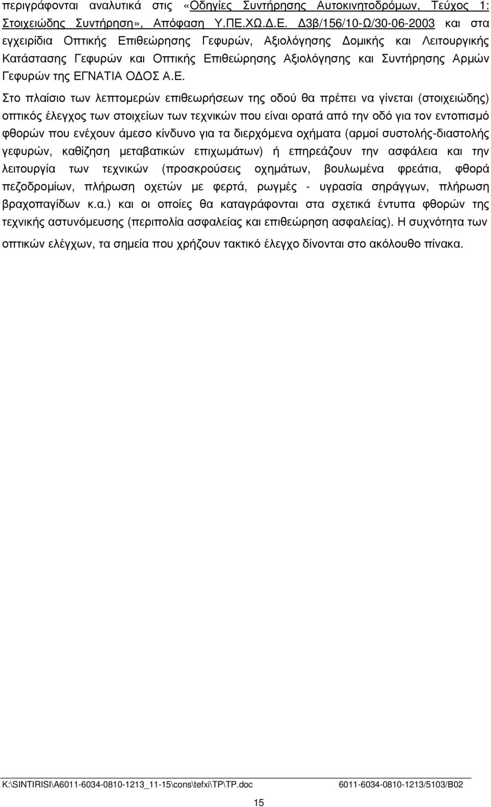 3β/156/10-Ω/30-06-2003 και στα εγχειρίδια Οπτικής Επιθεώρησης Γεφυρών, Αξιολόγησης οµικής και Λειτουργικής Κατάστασης Γεφυρών και Οπτικής Επιθεώρησης Αξιολόγησης και Συντήρησης Αρµών Γεφυρών της