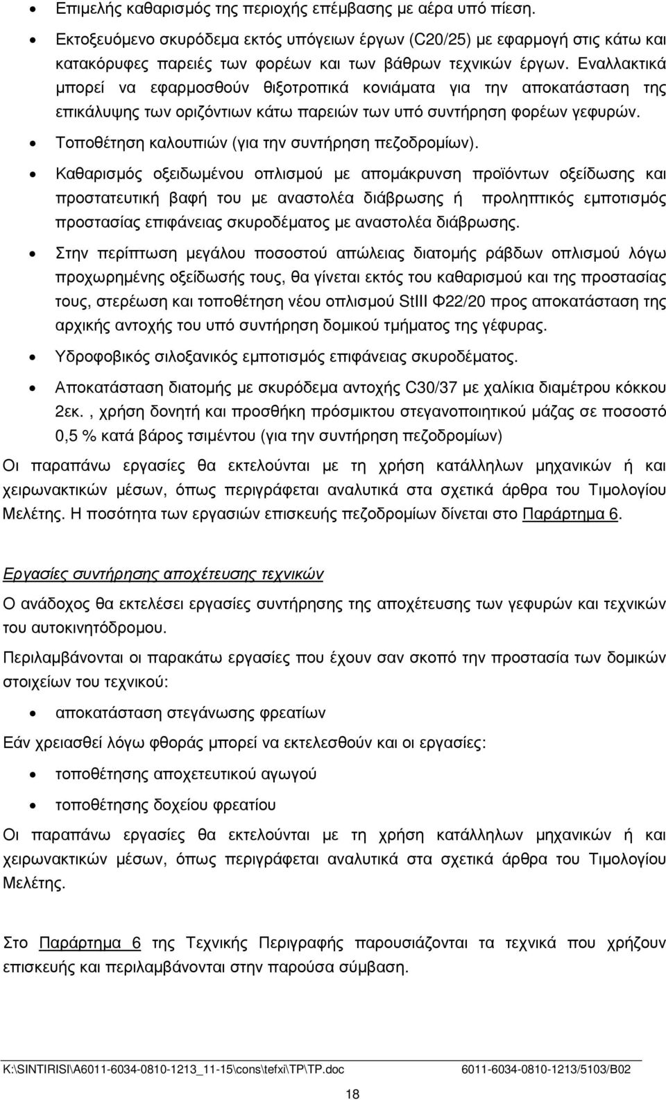 Eναλλακτικά µπορεί να εφαρµοσθούν θιξοτροπικά κονιάµατα για την αποκατάσταση της επικάλυψης των οριζόντιων κάτω παρειών των υπό συντήρηση φορέων γεφυρών.