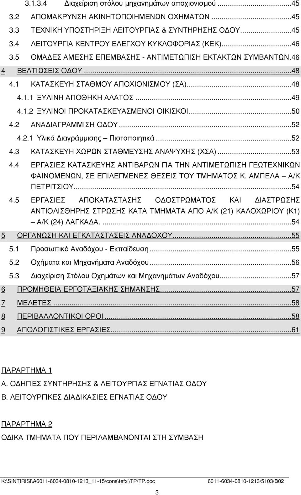 ..50 4.2 ΑΝΑ ΙΑΓΡΑΜΜΙΣΗ Ο ΟΥ...52 4.2.1 Υλικά ιαγράµµισης Πιστοποιητικά...52 4.3 ΚΑΤΑΣΚΕΥΗ ΧΩΡΩΝ ΣΤΑΘΜΕΥΣΗΣ ΑΝΑΨΥΧΗΣ (ΧΣΑ)...53 4.