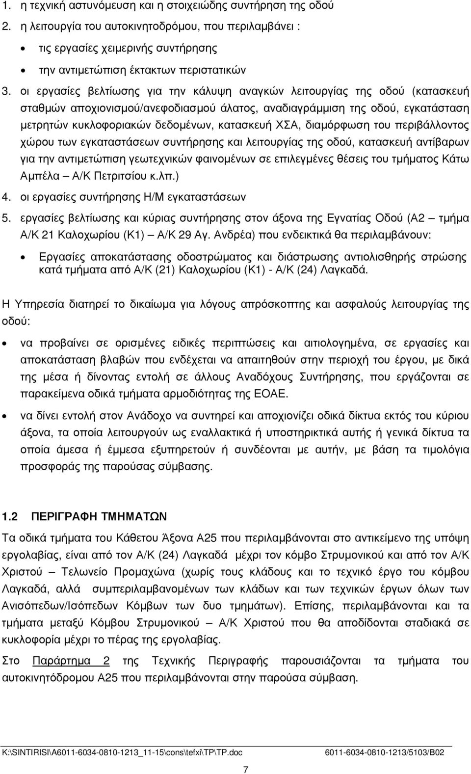 ΧΣΑ, διαµόρφωση του περιβάλλοντος χώρου των εγκαταστάσεων συντήρησης και λειτουργίας της οδού, κατασκευή αντίβαρων για την αντιµετώπιση γεωτεχνικών φαινοµένων σε επιλεγµένες θέσεις του τµήµατος Κάτω