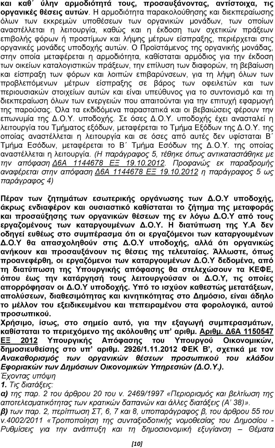 προστίμων και λήψης μέτρων είσπραξης, περιέρχεται στις οργανικές μονάδες υποδοχής αυτών.