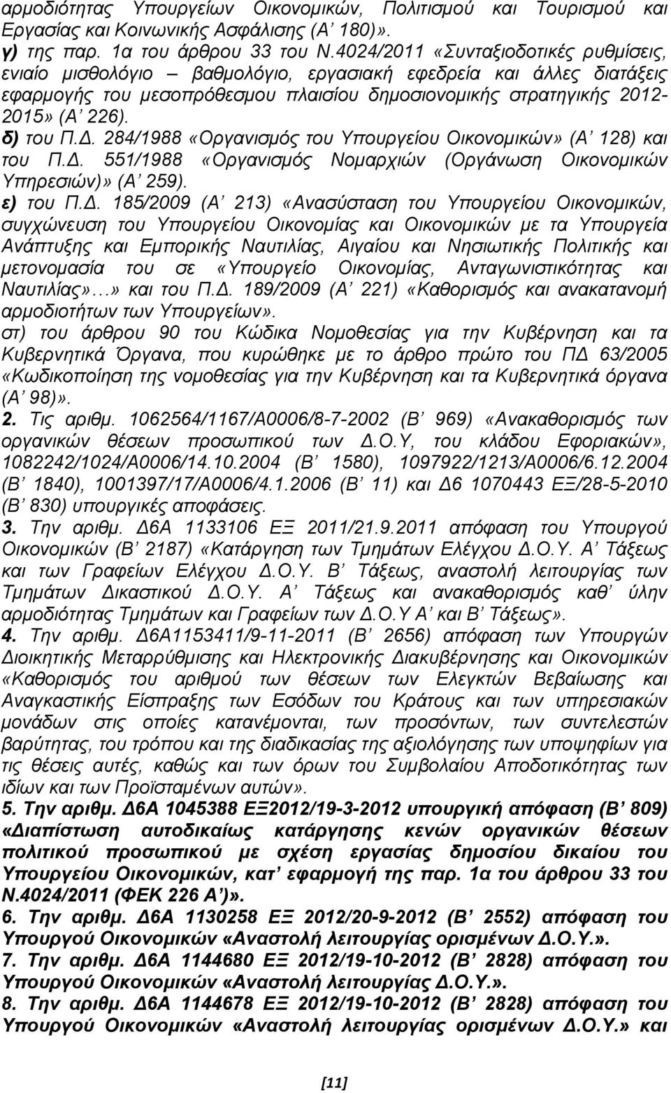 Δ. 284/1988 «Οργανισμός του Υπουργείου Οικονομικών» (Α 128) και του Π.Δ. 551/1988 «Οργανισμός Νομαρχιών (Οργάνωση Οικονομικών Υπηρεσιών)» (Α 259). ε) του Π.Δ. 185/2009 (Α 213) «Ανασύσταση του