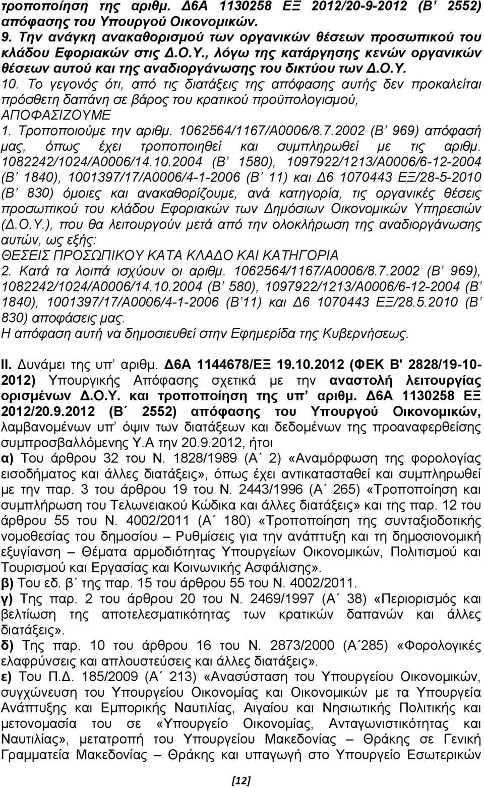 Α0006/8.7.2002 (Β 969) απόφασή μας, όπως έχει τροποποιηθεί και συμπληρωθεί με τις αριθμ. 108