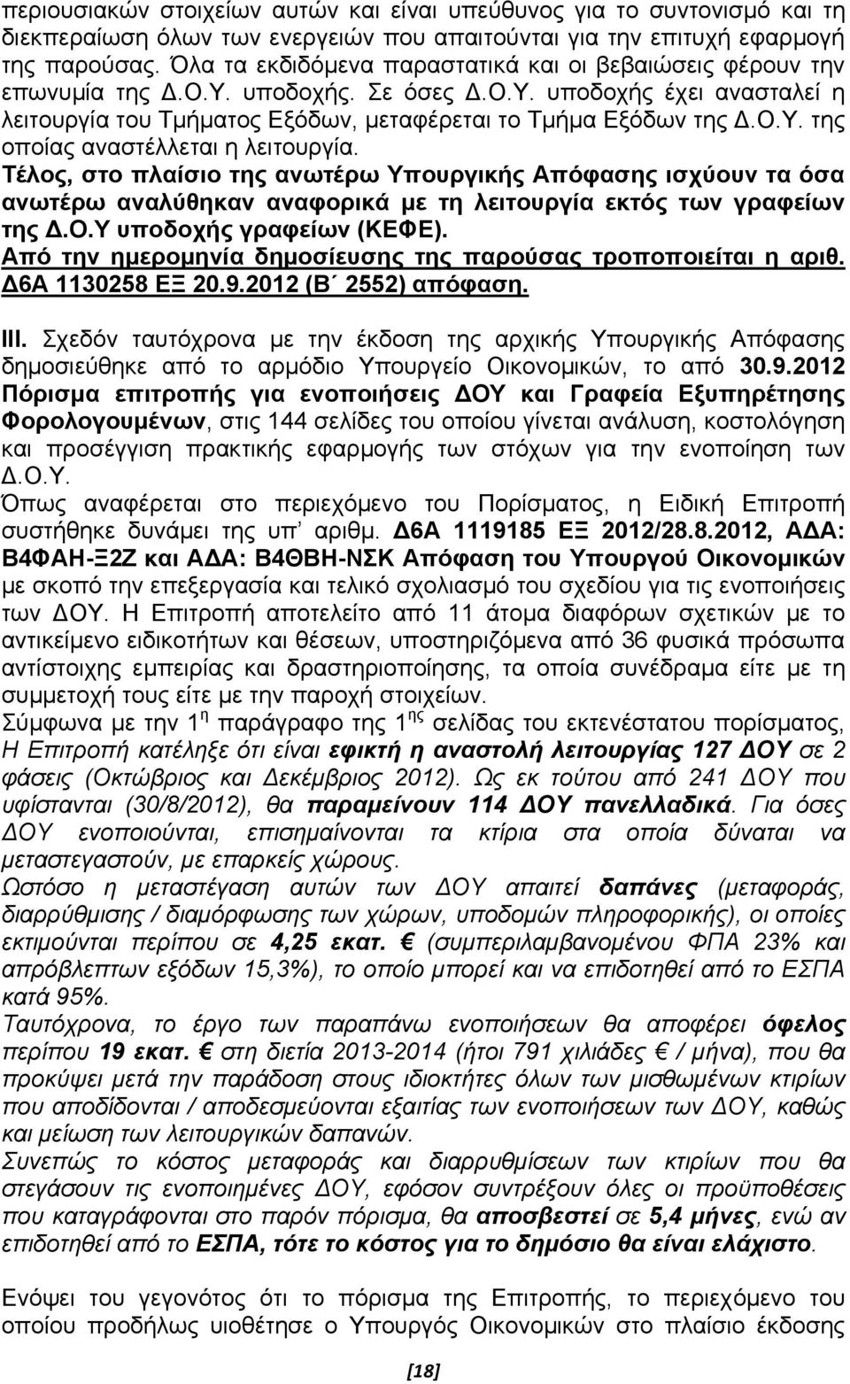 Τέλος, στο πλαίσιο της ανωτέρω Υπουργικής Απόφασης ισχύουν τα όσα ανωτέρω αναλύθηκαν αναφορικά με τη λειτουργία εκτός των γραφείων της Δ.Ο.Υ υποδοχής γραφείων (ΚΕΦΕ).