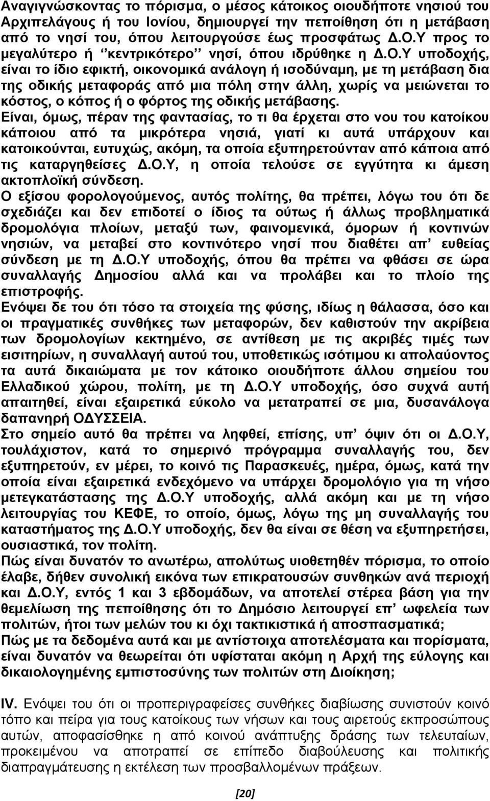 Υ υποδοχής, είναι το ίδιο εφικτή, οικονομικά ανάλογη ή ισοδύναμη, με τη μετάβαση δια της οδικής μεταφοράς από μια πόλη στην άλλη, χωρίς να μειώνεται το κόστος, ο κόπος ή ο φόρτος της οδικής μετάβασης.