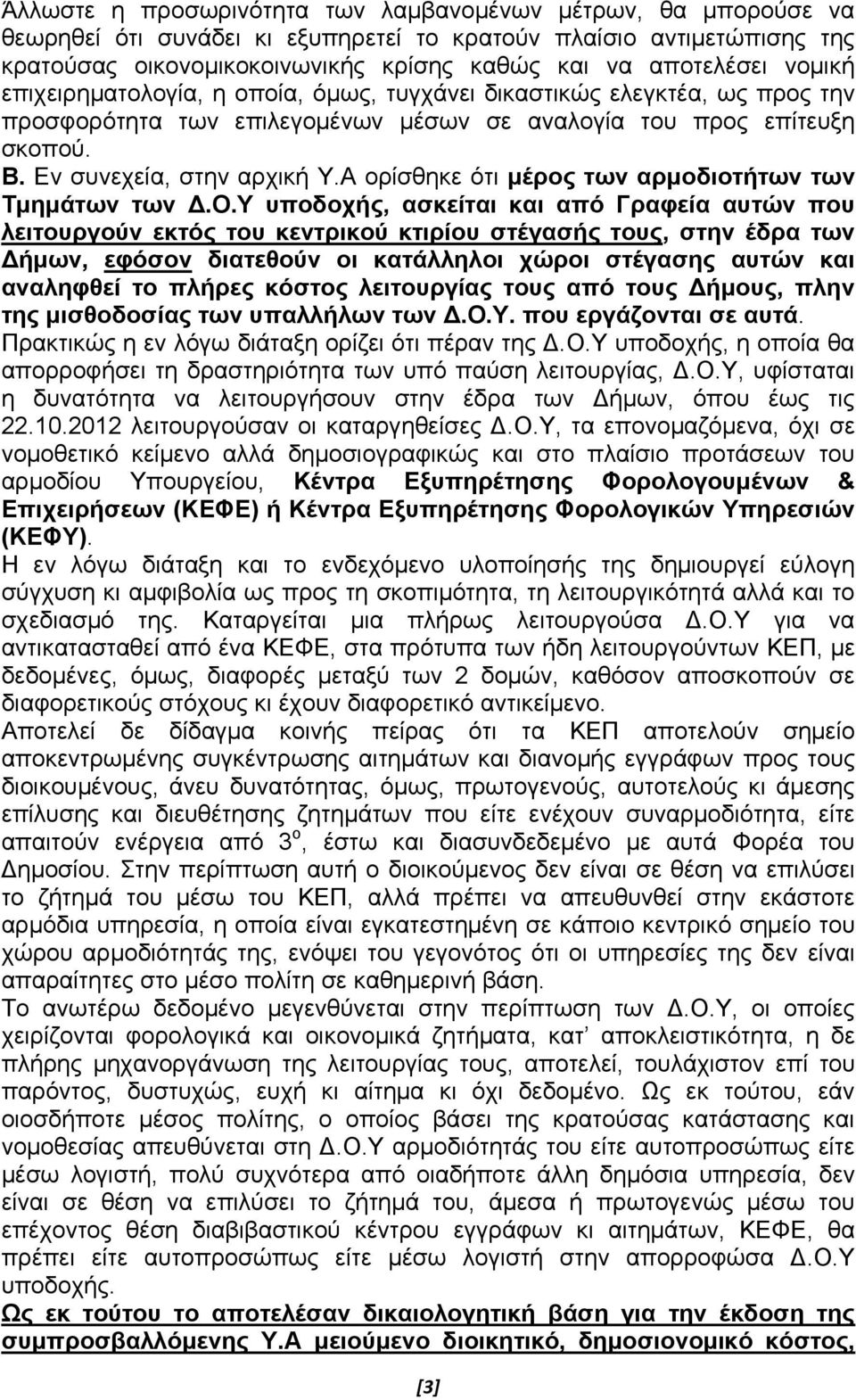 Α ορίσθηκε ότι μέρος των αρμοδιοτήτων των Τμημάτων των Δ.Ο.