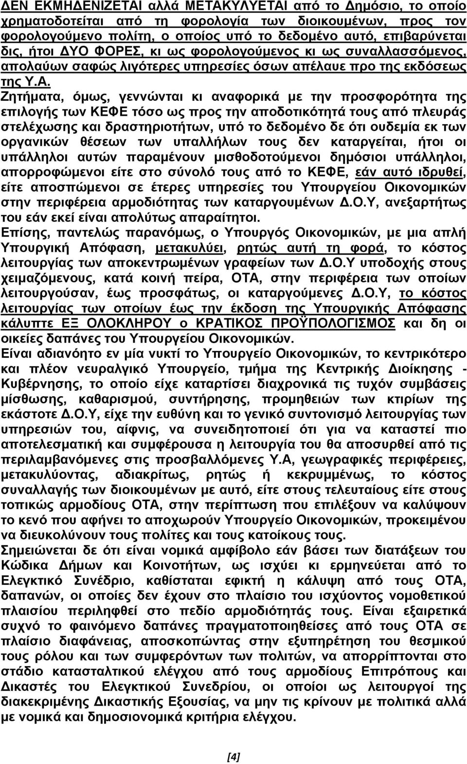 Ζητήματα, όμως, γεννώνται κι αναφορικά με την προσφορότητα της επιλογής των ΚΕΦΕ τόσο ως προς την αποδοτικότητά τους από πλευράς στελέχωσης και δραστηριοτήτων, υπό το δεδομένο δε ότι ουδεμία εκ των