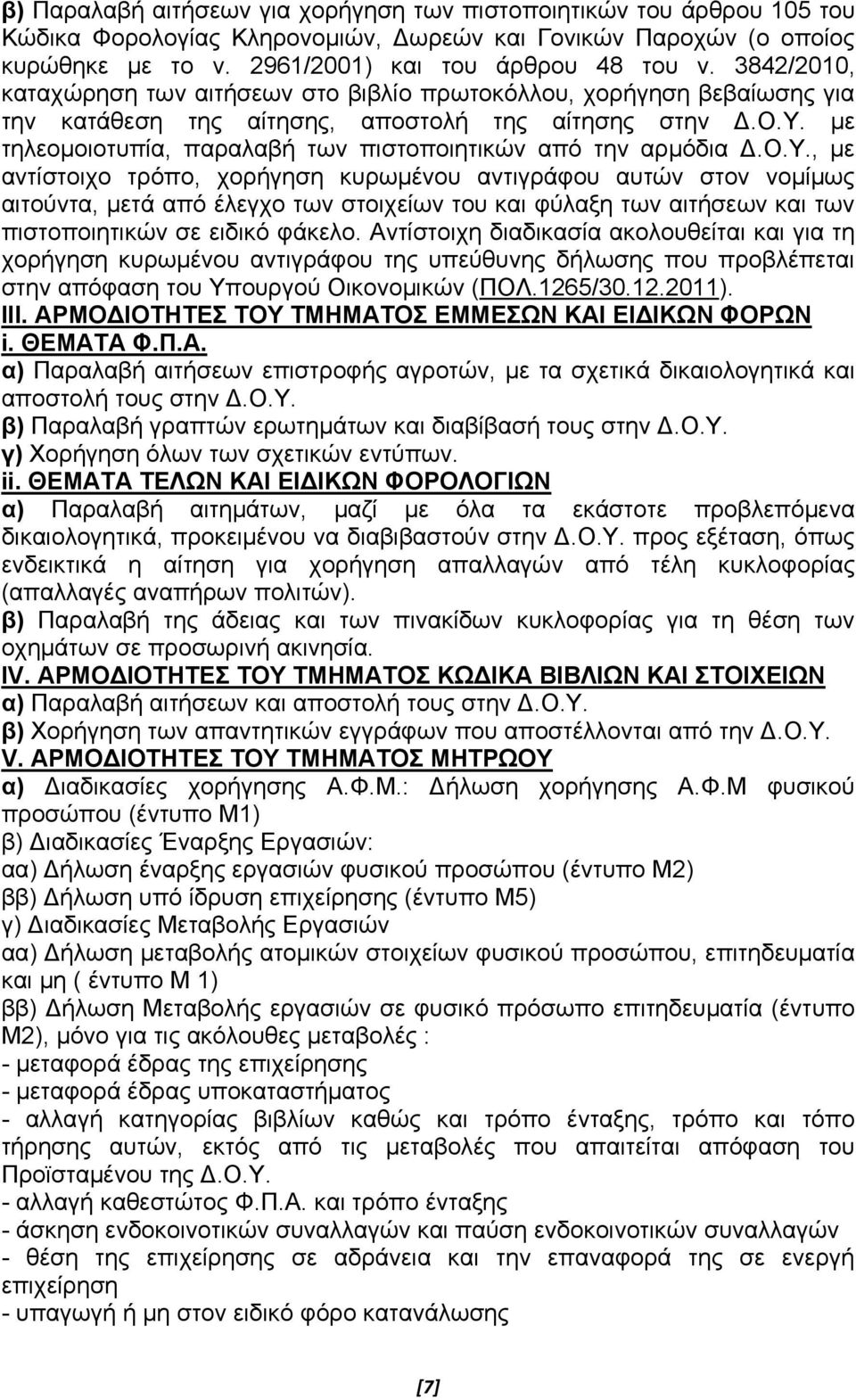 με τηλεομοιοτυπία, παραλαβή των πιστοποιητικών από την αρμόδια Δ.Ο.Υ.