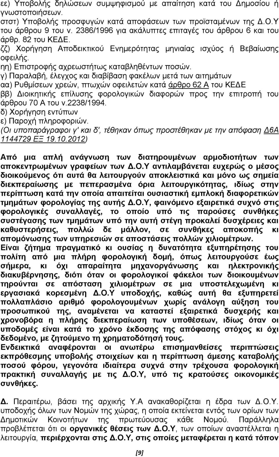 γ) Παραλαβή, έλεγχος και διαβίβαση φακέλων μετά των αιτημάτων αα) Ρυθμίσεων χρεών, πτωχών οφειλετών κατά άρθρο 62 Α του ΚΕΔΕ ββ) Διοικητικής επίλυσης φορολογικών διαφορών προς την επιτροπή του άρθρου