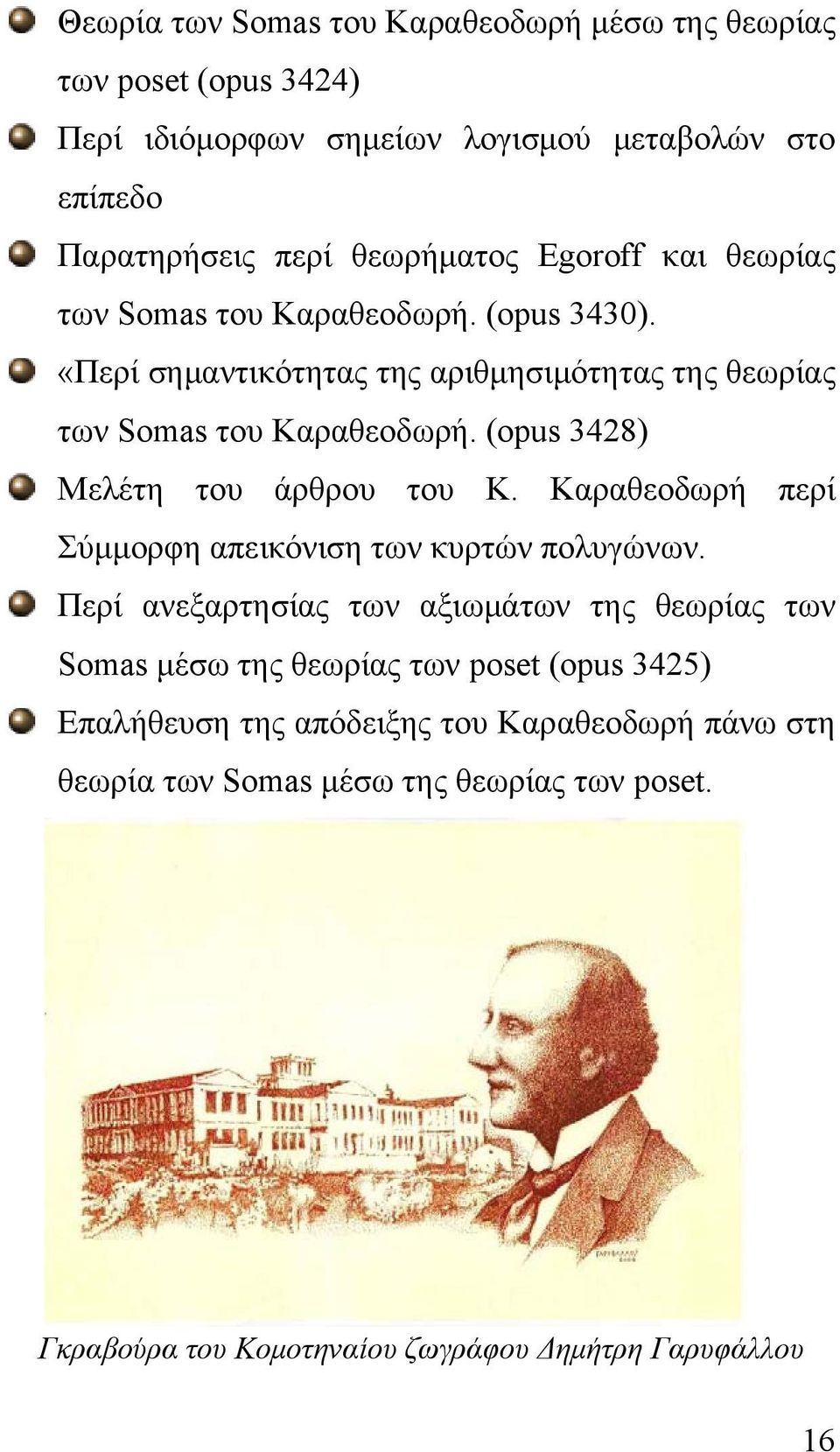 (opus 3428) Μελέτη του άρθρου του Κ. Καραθεοδωρή περί Σύμμορφη απεικόνιση των κυρτών πολυγώνων.