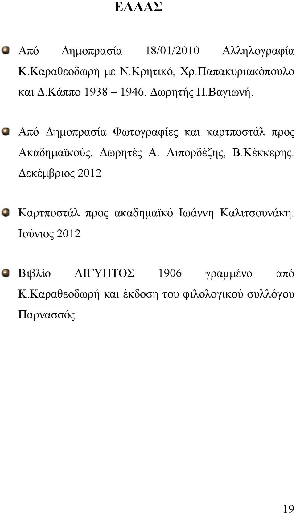 Δωρητές Α. Λιπορδέζης, Β.Κέκκερης. Δεκέμβριος 2012 Καρτποστάλ προς ακαδημαϊκό Ιωάννη Καλιτσουνάκη.