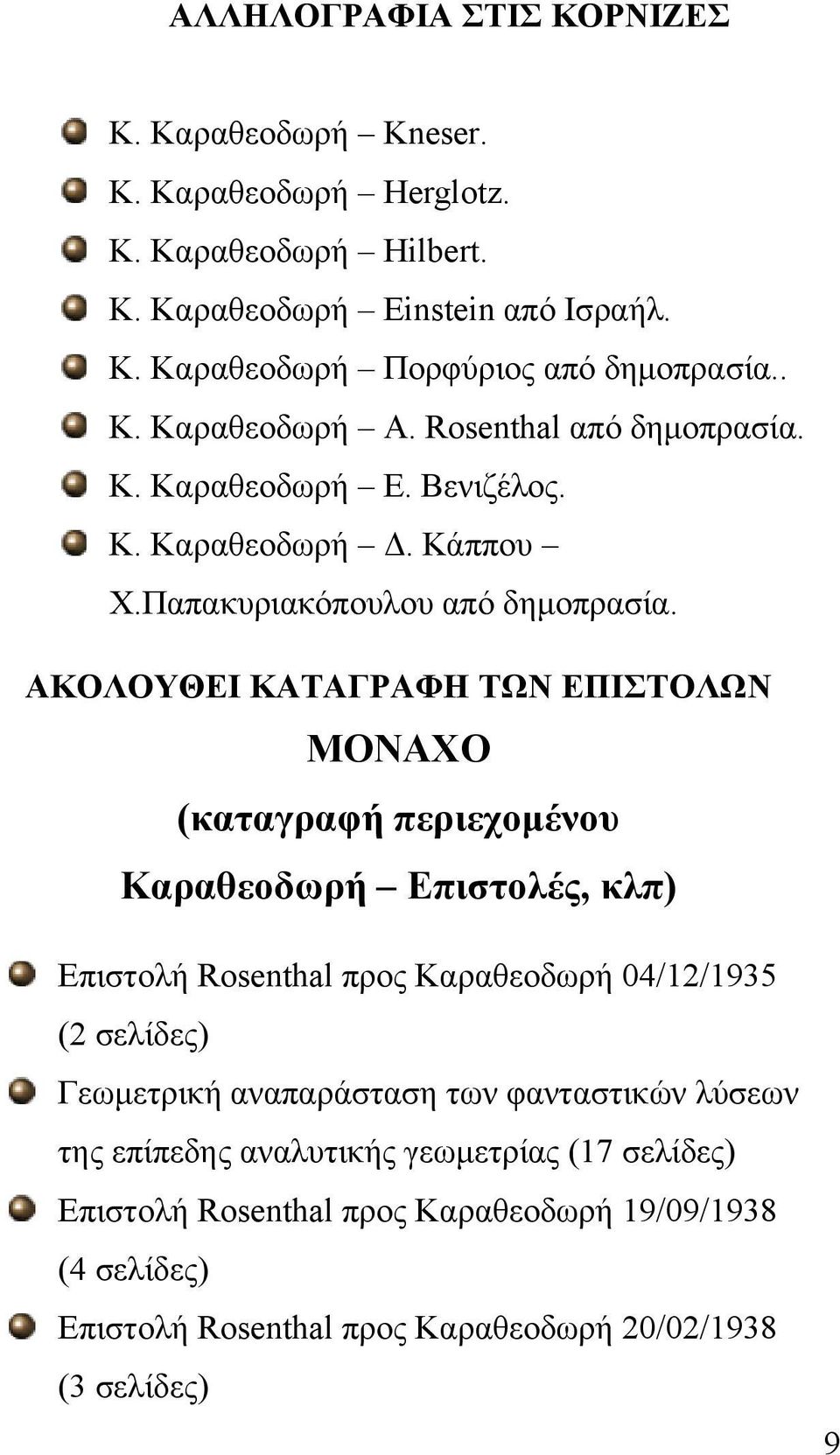 ΑΚΟΛΟΥΘΕΙ ΚΑΤΑΓΡΑΦΗ ΤΩΝ ΕΠΙΣΤΟΛΩΝ ΜΟΝΑΧΟ (καταγραφή περιεχομένου Καραθεοδωρή Επιστολές, κλπ) Επιστολή Rosenthal προς Καραθεοδωρή 04/12/1935 (2 σελίδες) Γεωμετρική